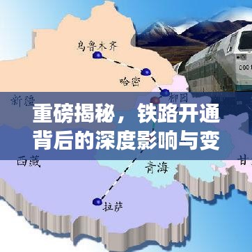 重磅揭秘，鐵路開通背后的深度影響與變革