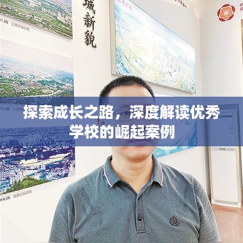 探索成長之路，深度解讀優(yōu)秀學校的崛起案例