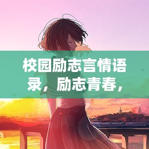 校園勵(lì)志言情語(yǔ)錄，勵(lì)志青春，情感告白大全