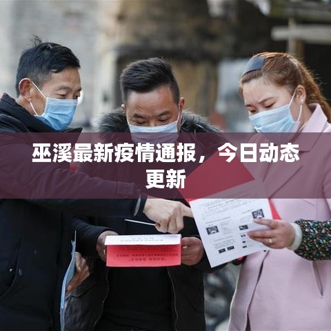 巫溪最新疫情通報，今日動態(tài)更新