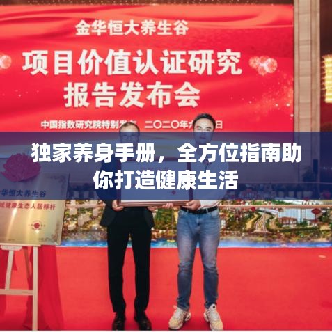 獨家養(yǎng)身手冊，全方位指南助你打造健康生活