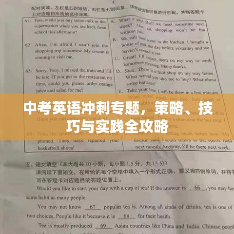中考英語沖刺專題，策略、技巧與實(shí)踐全攻略