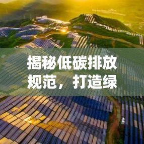 揭秘低碳排放規(guī)范，打造綠色生活新標(biāo)準(zhǔn)