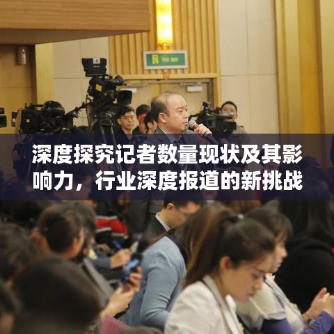 深度探究記者數(shù)量現(xiàn)狀及其影響力，行業(yè)深度報道的新挑戰(zhàn)與機遇