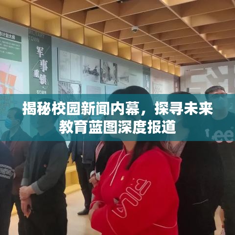 揭秘校園新聞內(nèi)幕，探尋未來教育藍圖深度報道