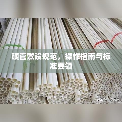 硬管敷設(shè)規(guī)范，操作指南與標(biāo)準(zhǔn)要領(lǐng)