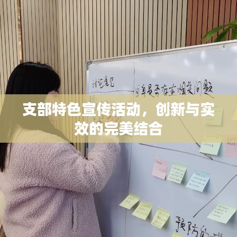 支部特色宣傳活動(dòng)，創(chuàng)新與實(shí)效的完美結(jié)合