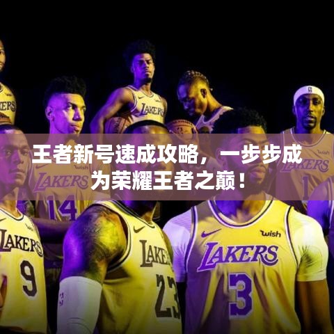 王者新號速成攻略，一步步成為榮耀王者之巔！