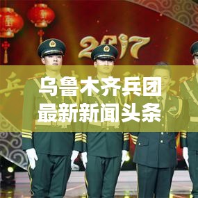 烏魯木齊兵團(tuán)最新新聞頭條，掌握一手資訊！