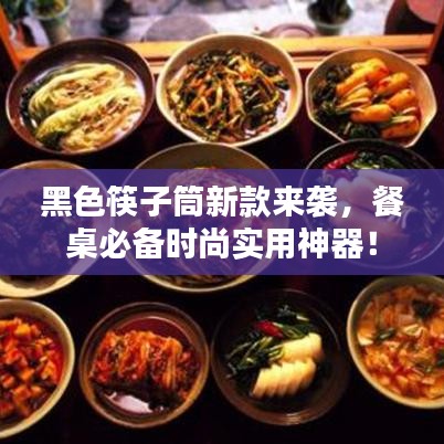 黑色筷子筒新款來(lái)襲，餐桌必備時(shí)尚實(shí)用神器！