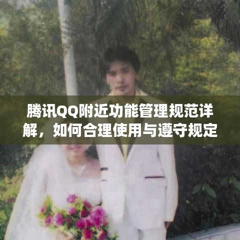 騰訊QQ附近功能管理規(guī)范詳解，如何合理使用與遵守規(guī)定？