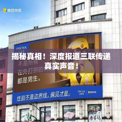 揭秘真相！深度報(bào)道三聯(lián)傳遞真實(shí)聲音！