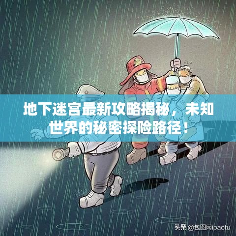 地下迷宮最新攻略揭秘，未知世界的秘密探險(xiǎn)路徑！