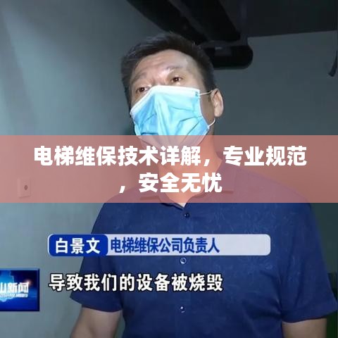 電梯維保技術(shù)詳解，專業(yè)規(guī)范，安全無憂