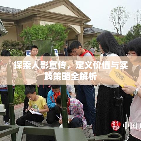 探索人影宣傳，定義價值與實踐策略全解析