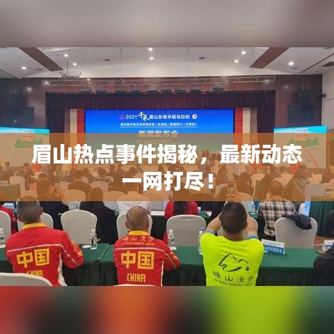 眉山熱點(diǎn)事件揭秘，最新動(dòng)態(tài)一網(wǎng)打盡！