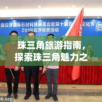 珠三角旅游指南，探索珠三角魅力之旅 2019年必玩攻略