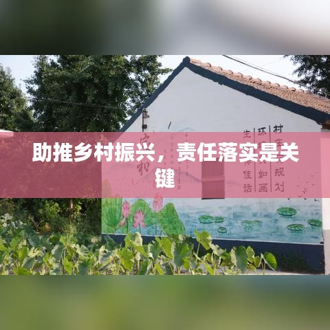 助推鄉(xiāng)村振興，責(zé)任落實(shí)是關(guān)鍵