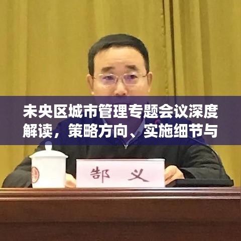 未央?yún)^(qū)城市管理專題會議深度解讀，策略方向、實施細(xì)節(jié)與未來展望