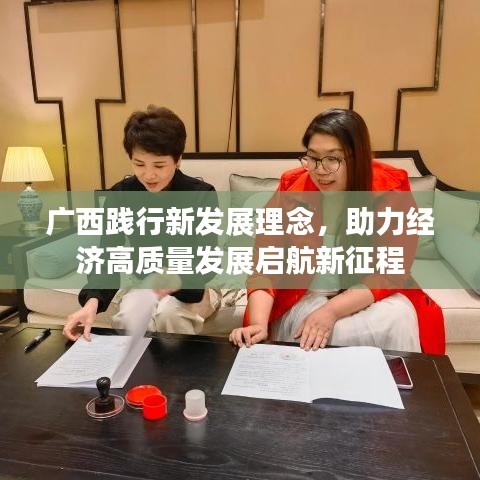 廣西踐行新發(fā)展理念，助力經(jīng)濟高質(zhì)量發(fā)展啟航新征程