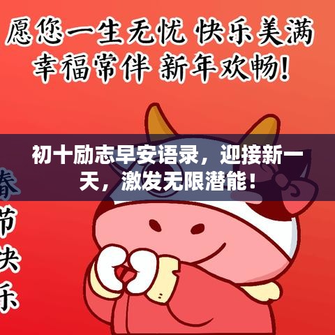 初十勵(lì)志早安語(yǔ)錄，迎接新一天，激發(fā)無(wú)限潛能！