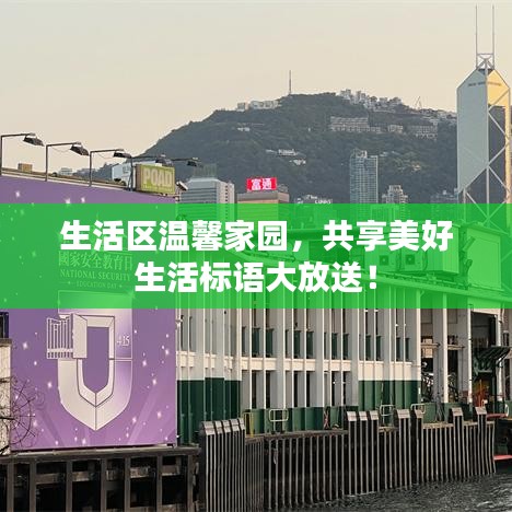 生活區(qū)溫馨家園，共享美好生活標(biāo)語大放送！