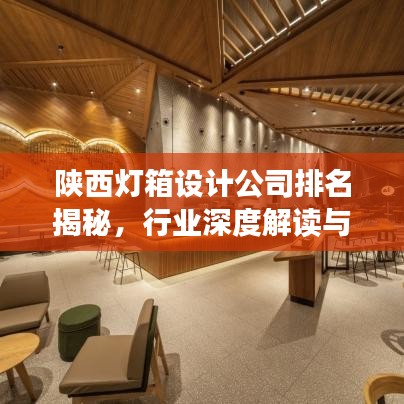 陜西燈箱設(shè)計(jì)公司排名揭秘，行業(yè)深度解讀與解析