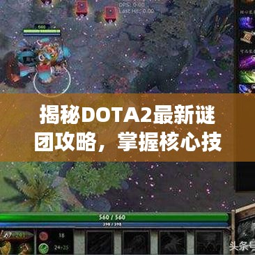 揭秘DOTA2最新謎團攻略，掌握核心技巧，輕松主宰戰(zhàn)場！