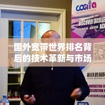 國外寬帶世界排名背后的技術革新與市場競爭解析