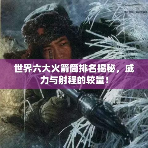 世界六大火箭筒排名揭秘，威力與射程的較量！