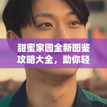 甜蜜家園全新圖鑒攻略大全，助你輕松探索家園魅力！