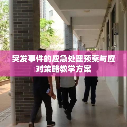 突發(fā)事件的應(yīng)急處理預(yù)案與應(yīng)對(duì)策略教學(xué)方案