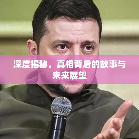 深度揭秘，真相背后的故事與未來展望