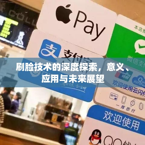 刷臉技術(shù)的深度探索，意義、應(yīng)用與未來展望
