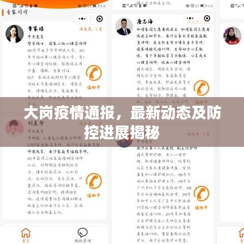 大崗疫情通報(bào)，最新動(dòng)態(tài)及防控進(jìn)展揭秘