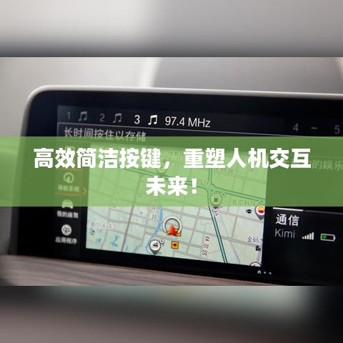 高效簡(jiǎn)潔按鍵，重塑人機(jī)交互未來(lái)！
