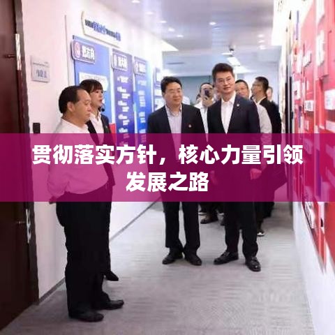 貫徹落實方針，核心力量引領(lǐng)發(fā)展之路