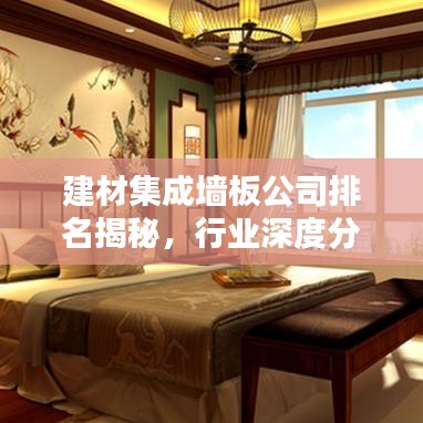 建材集成墻板公司排名揭秘，行業(yè)深度分析與趨勢預(yù)測