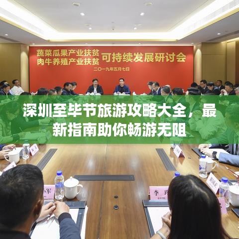深圳至畢節(jié)旅游攻略大全，最新指南助你暢游無阻