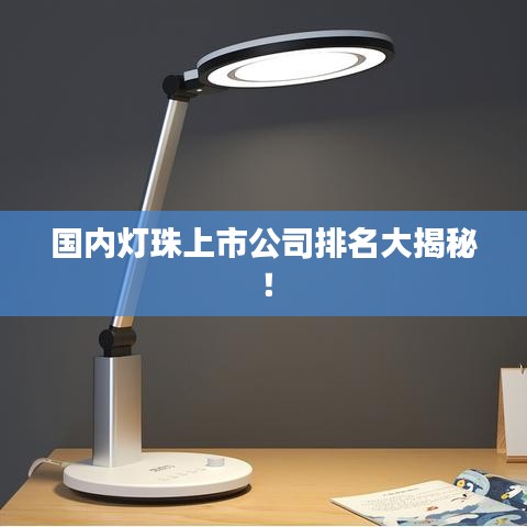 國內(nèi)燈珠上市公司排名大揭秘！