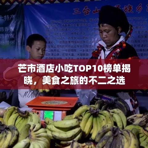 芒市酒店小吃TOP10榜單揭曉，美食之旅的不二之選