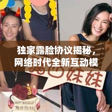 獨(dú)家露臉協(xié)議揭秘，網(wǎng)絡(luò)時代全新互動模式探索