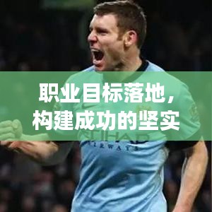 職業(yè)目標落地，構(gòu)建成功的堅實基石