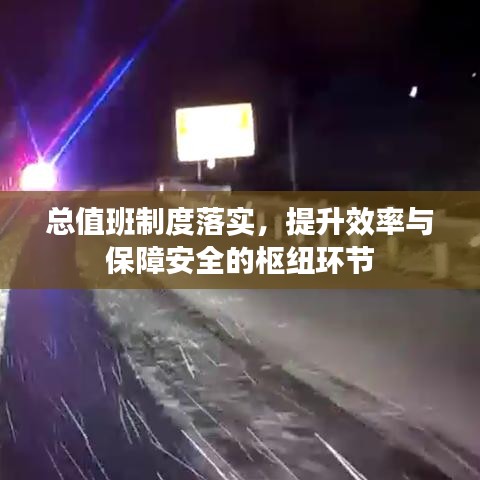 總值班制度落實(shí)，提升效率與保障安全的樞紐環(huán)節(jié)
