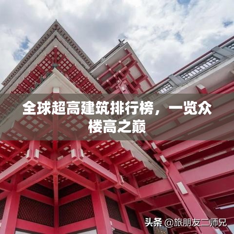全球超高建筑排行榜，一覽眾樓高之巔