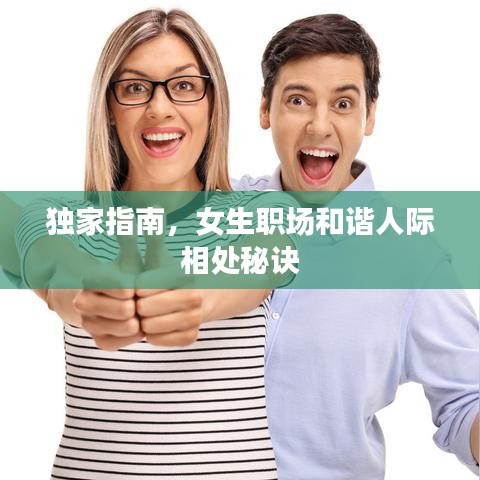 獨(dú)家指南，女生職場和諧人際相處秘訣