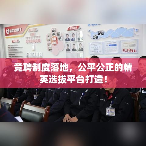 競(jìng)聘制度落地，公平公正的精英選拔平臺(tái)打造！
