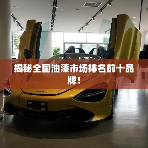 揭秘全國油漆市場排名前十品牌！