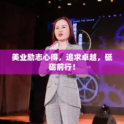 美業(yè)勵志心得，追求卓越，砥礪前行！