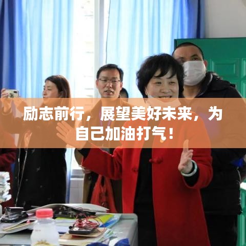 勵志前行，展望美好未來，為自己加油打氣！